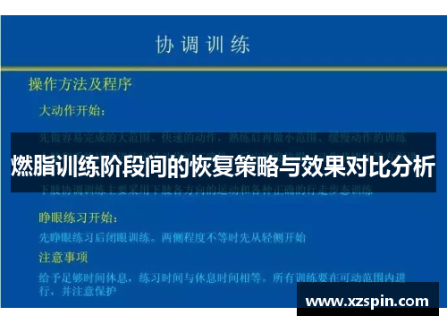 燃脂训练阶段间的恢复策略与效果对比分析